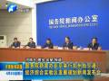 國新辦在京舉行鄭州航空港區(qū)發(fā)展規(guī)劃新聞發(fā)布會(huì)