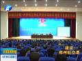 鄭州航空港區(qū)建設(shè)與發(fā)展專題報(bào)告會(huì)舉行