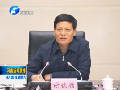 謝伏瞻：不負重托 落實責(zé)任 確保黃河安瀾