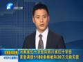 河南向四川調(diào)撥1180條棉被和30萬元救災款