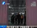 驅(qū)小鳥?！按篪B” 護(hù)航航空港