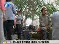 幫人運貨老漢被盜 監(jiān)控之下小賊現形