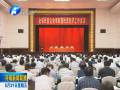 全省民營企業(yè)表彰暨民營經濟工作會議舉行