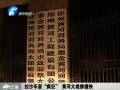 拉沙車?！隘偪瘛?黃河大堤慘遭殃