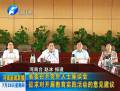 省委召開黨外人士座談會(huì) 征求對開展教育實(shí)踐活動(dòng)的意見建議