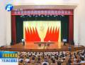 全省黨的群眾路線教育實(shí)踐活動報告會舉行