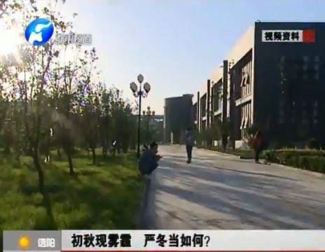 初秋現(xiàn)霧霾  嚴(yán)冬當(dāng)如何？