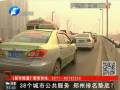 38個(gè)城市公共服務(wù) 鄭州排名墊底？