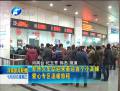 鄭州火車站迎來春運(yùn)首個小高峰