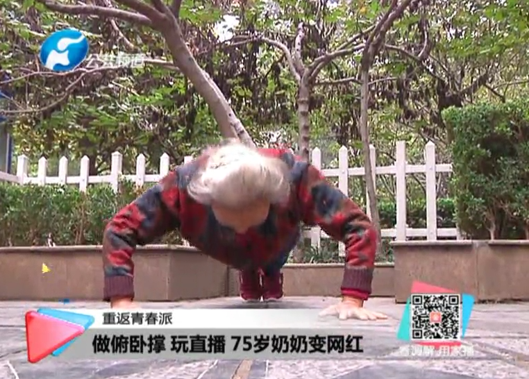 玩直播、俯臥撐 75歲奶奶成網(wǎng)紅！