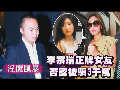曝李宗瑞騙性感女友錢財 當(dāng)事人否認(rèn)