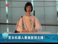 美女機器人要做新聞主播？