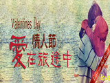 情人節(jié)，愛在旅途中