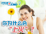 身體密碼：你為什么會(huì)上火？