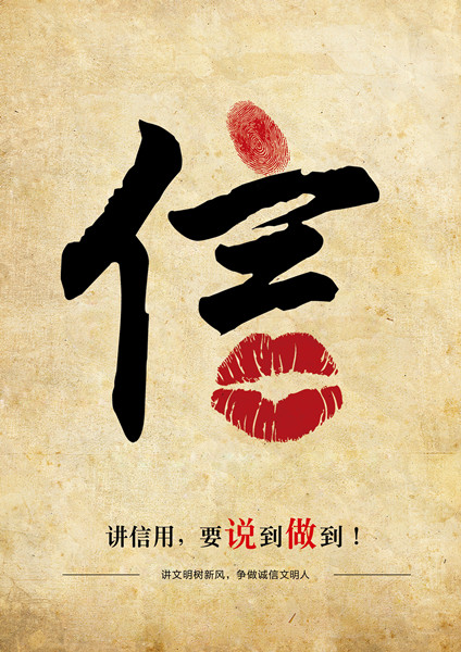 平面類三等獎(jiǎng)：信用，要說到做到