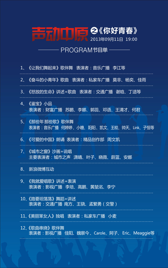 河南電臺(tái)2013主持人見(jiàn)面會(huì)節(jié)目單