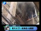 著大火了！有倆老人被困-打漁曬網(wǎng)