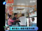 敢打老人 你膽子真不小啊！-打漁曬網(wǎng)