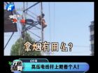 高壓電線桿上爬著個人！-打漁曬網(wǎng)