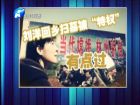 劉洋回鄉(xiāng)掃墓被“特權”有點過-百姓網事