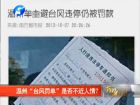 溫州“臺(tái)風(fēng)罰單”是否不近人情？-百姓網(wǎng)事