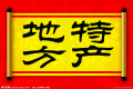 特產(chǎn)必須是禮品？這種觀點(diǎn)OUT了